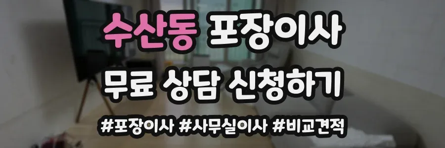 수산동 포장이사