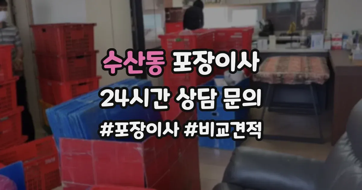 수산동 포장이사