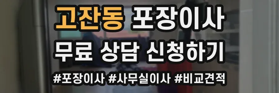 고잔동 포장이사