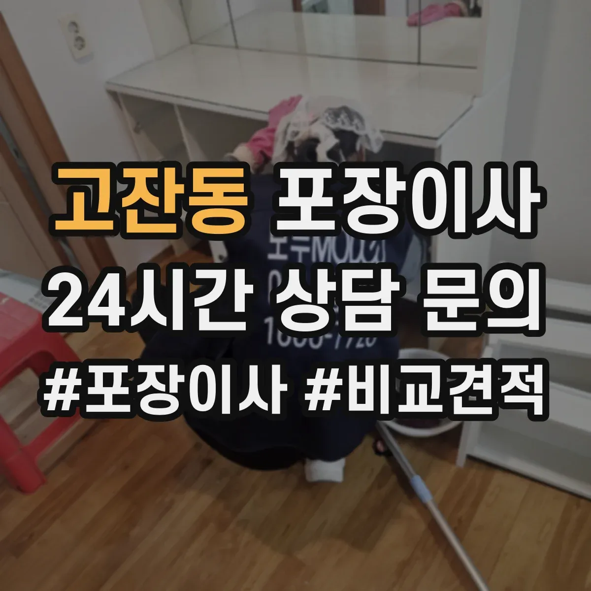 고잔동 포장이사