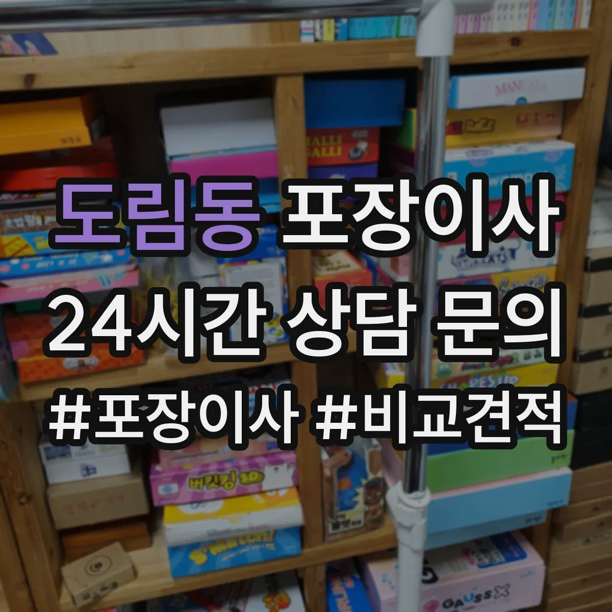 도림동 포장이사