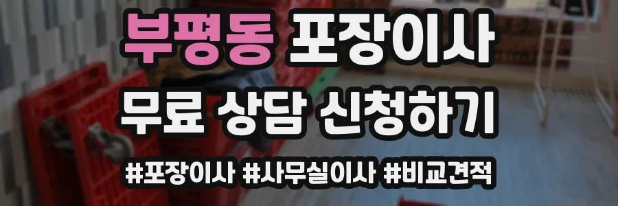 부평동 포장이사