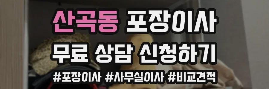 산곡동 포장이사