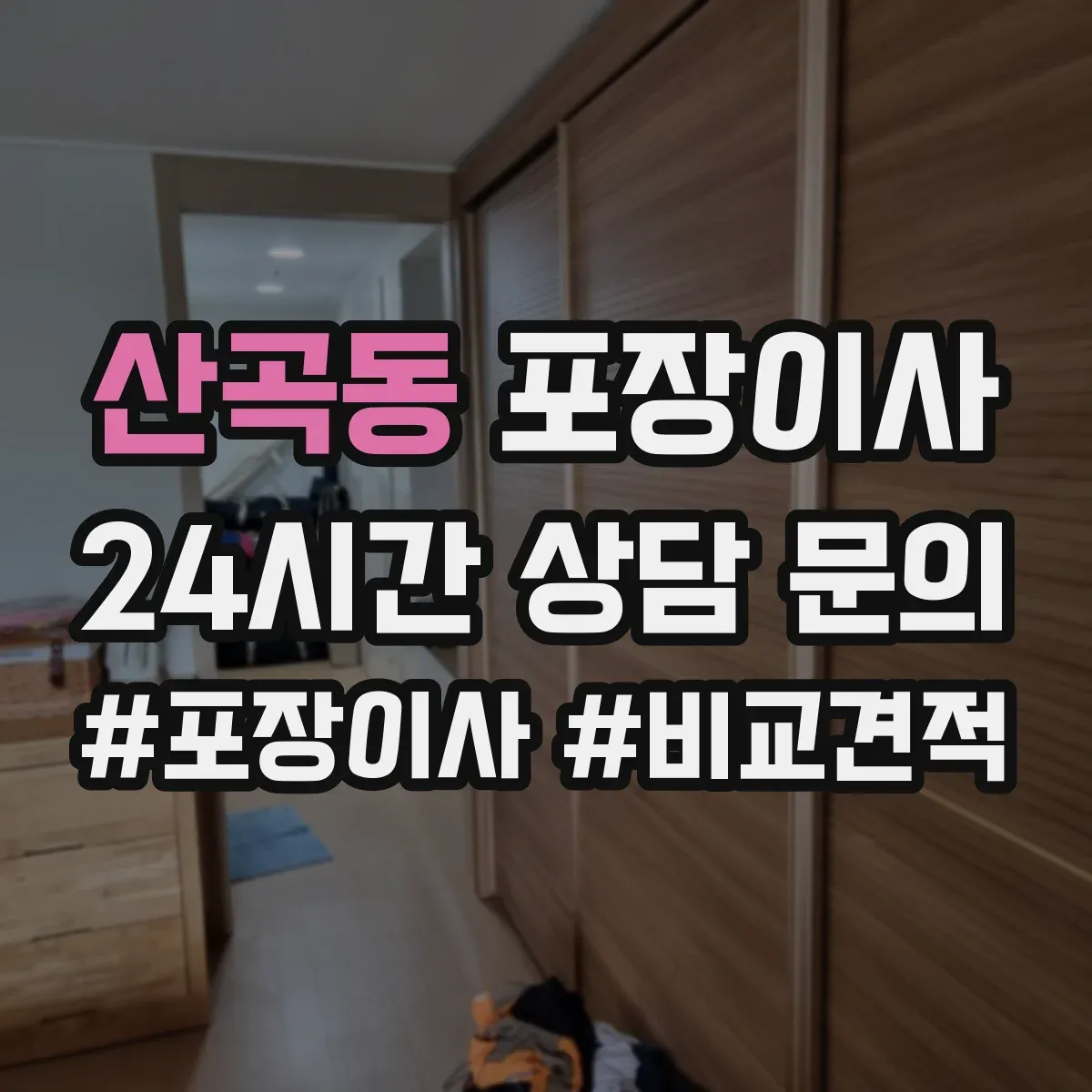산곡동 포장이사