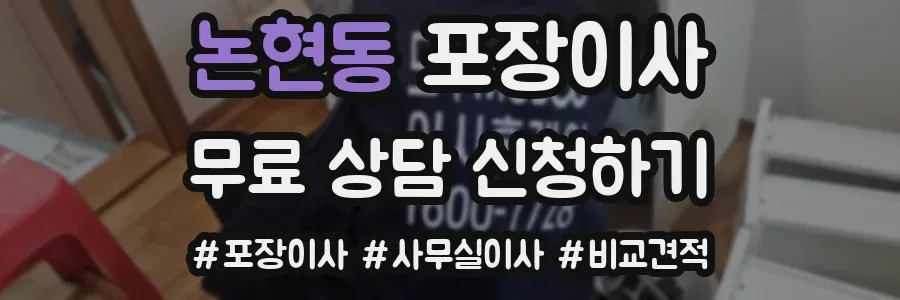 논현동 포장이사