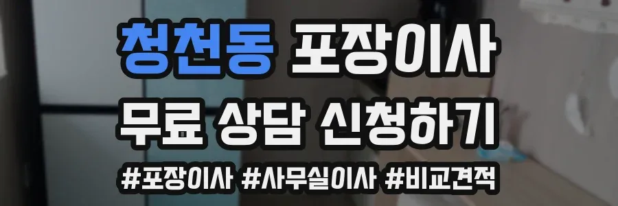 청천동 포장이사