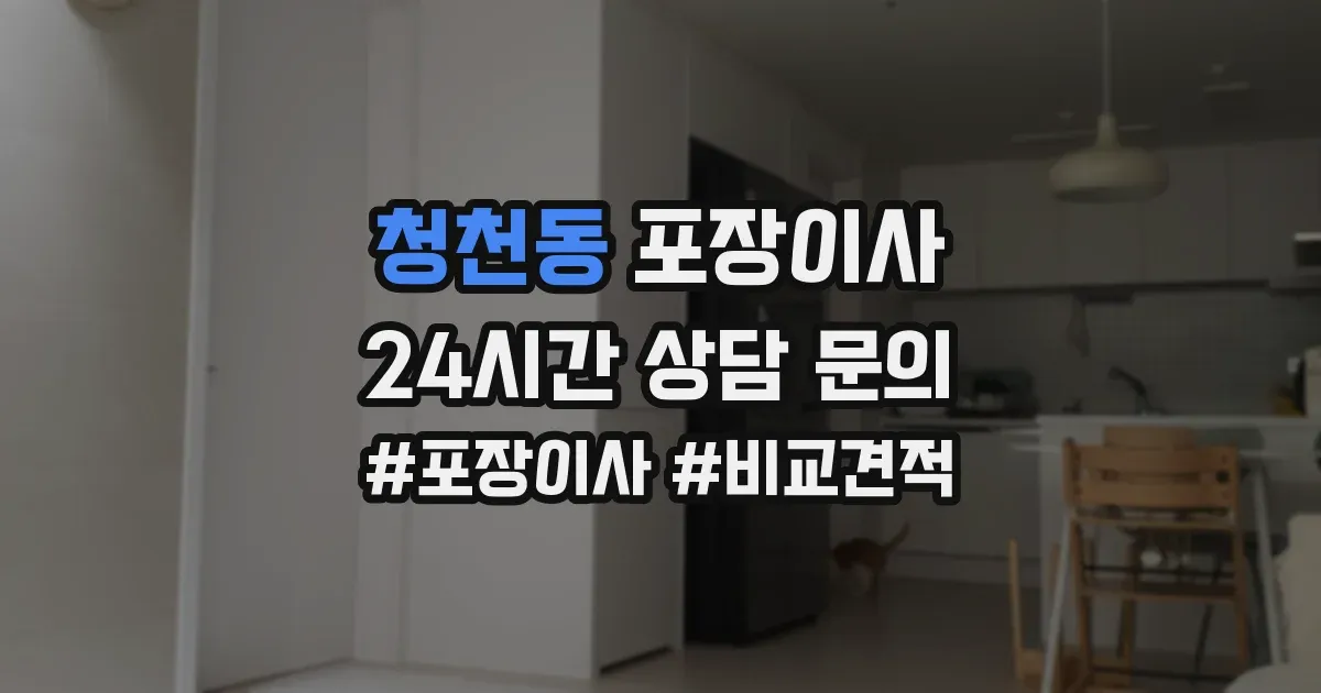 청천동 포장이사