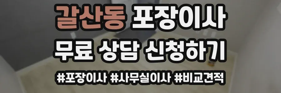 갈산동 포장이사