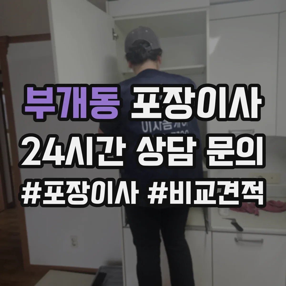 부개동 포장이사