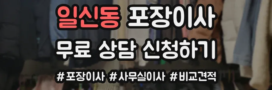 일신동 포장이사