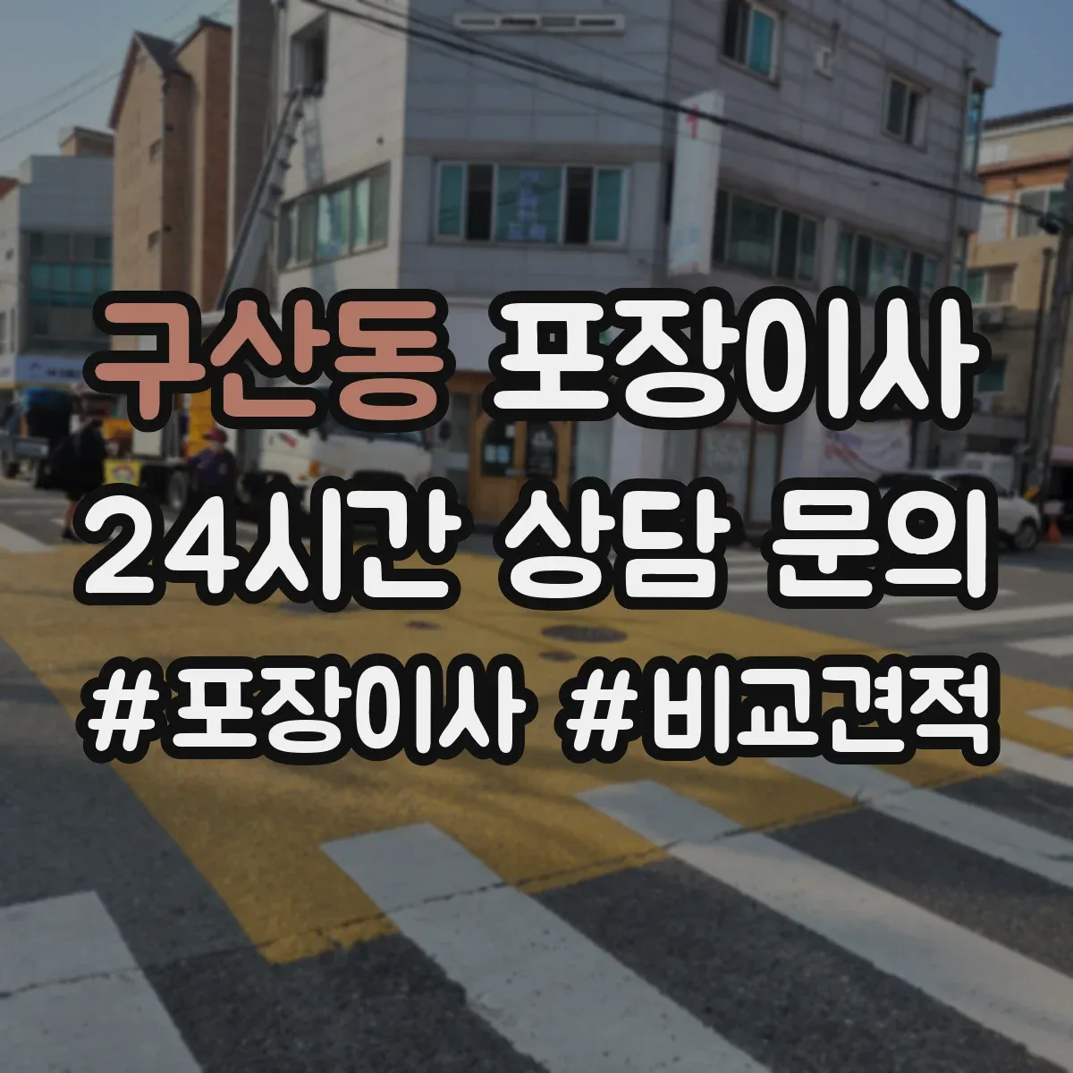 구산동 포장이사