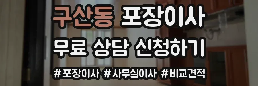 구산동 포장이사