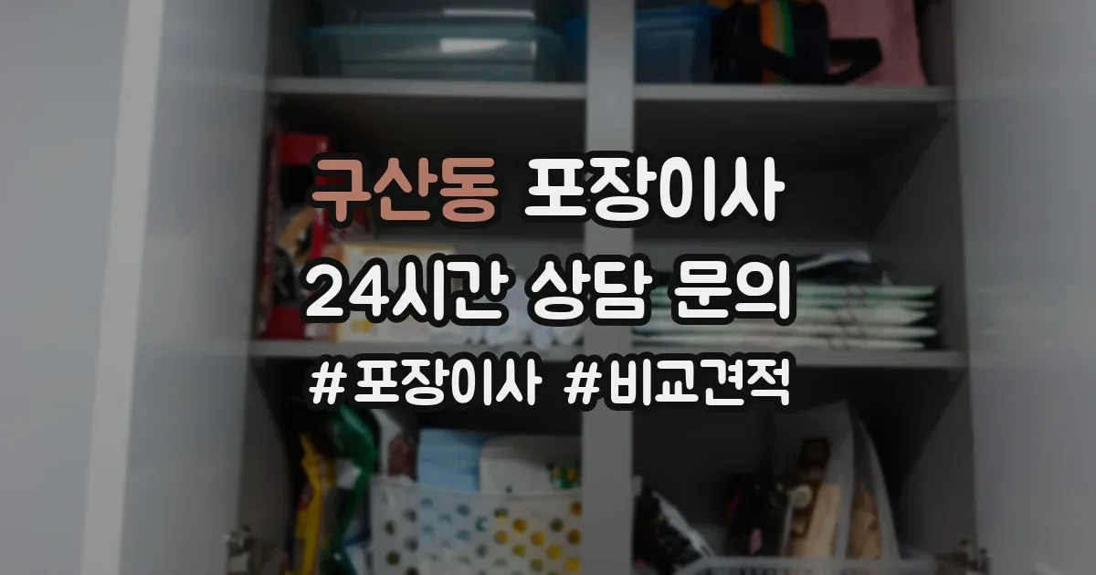 구산동 포장이사