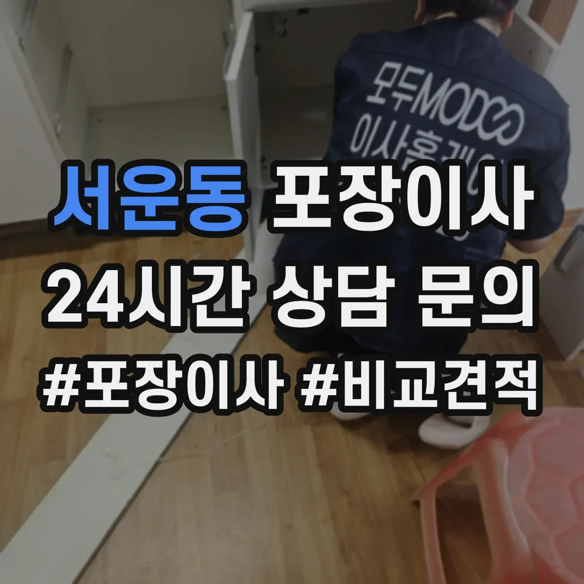 서운동 포장이사