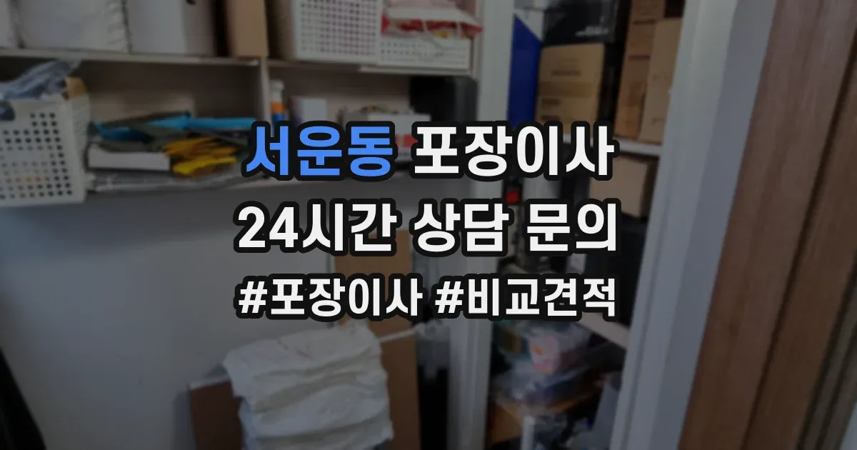서운동 포장이사