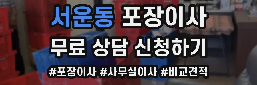 서운동 포장이사