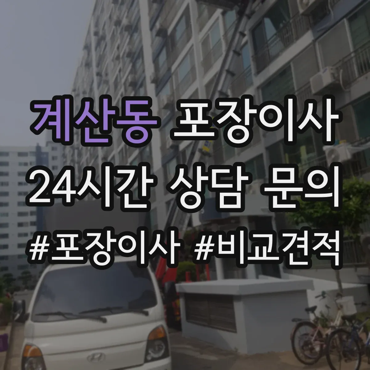계산동 포장이사