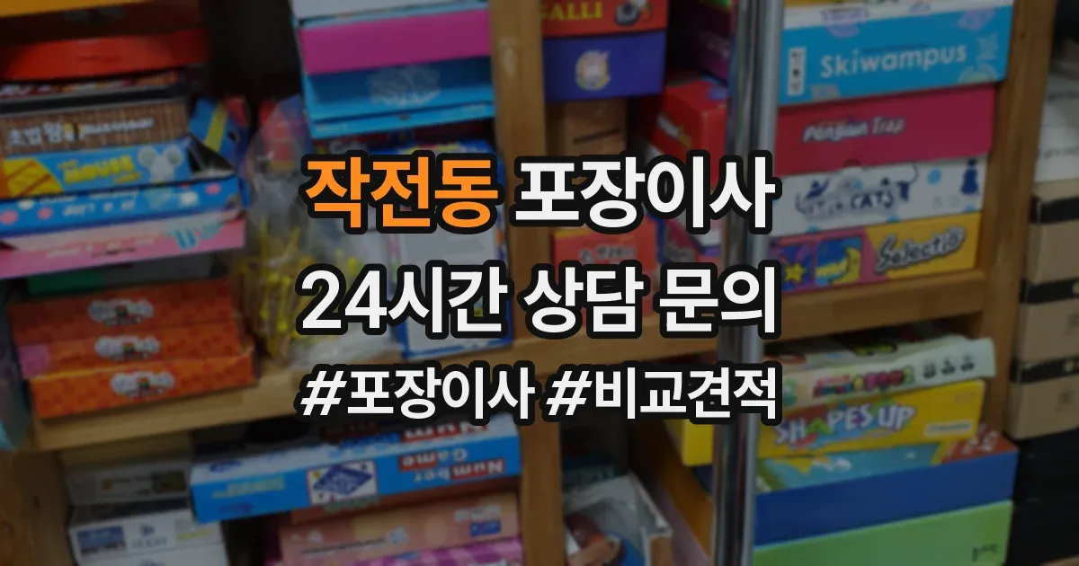 작전동 포장이사