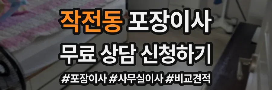 작전동 포장이사