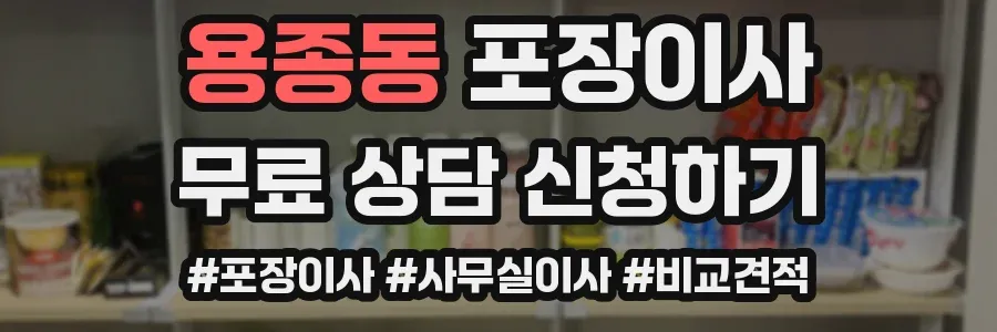 용종동 포장이사