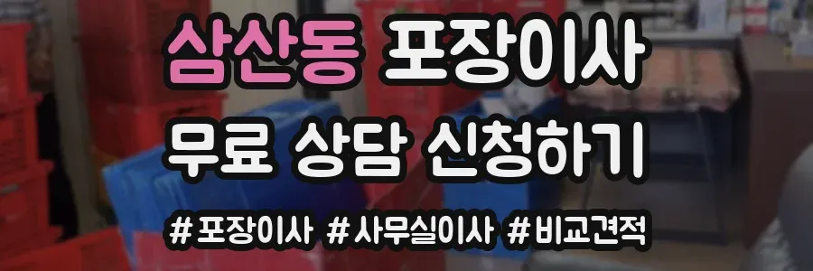 삼산동 포장이사
