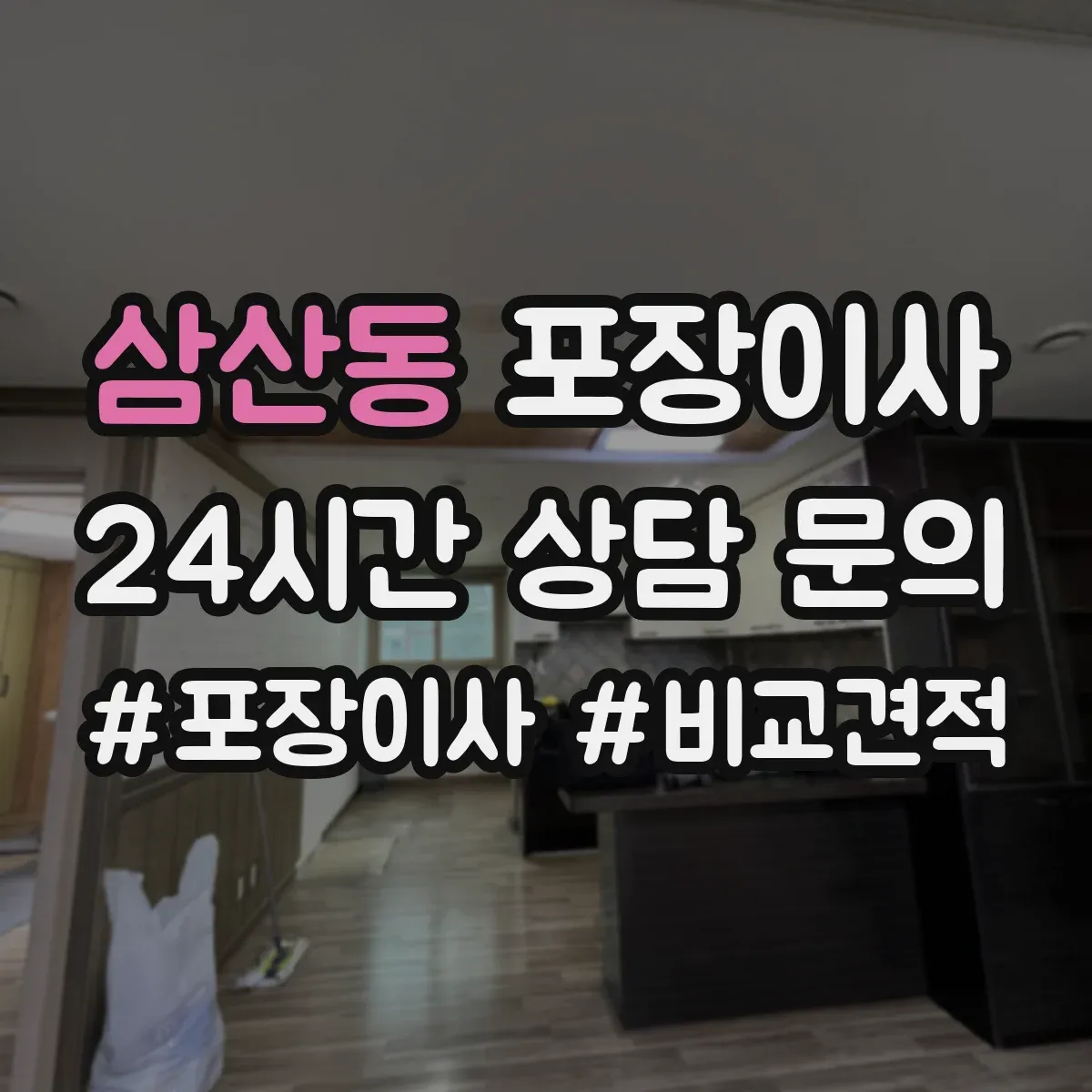 삼산동 포장이사