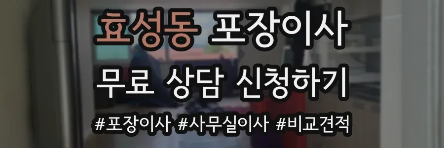 효성동 포장이사