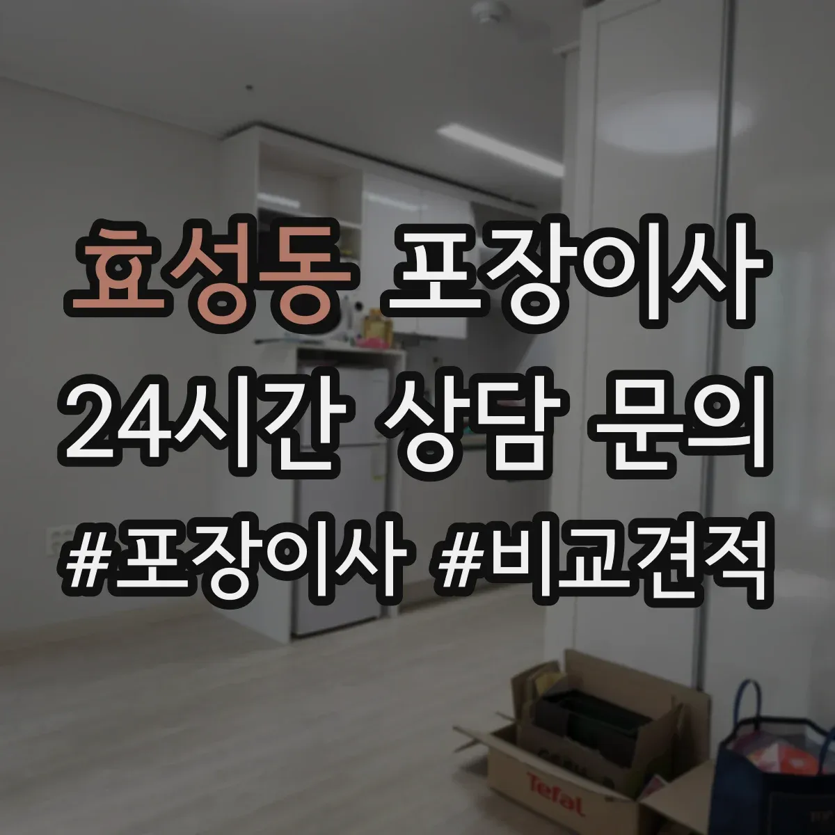 효성동 포장이사