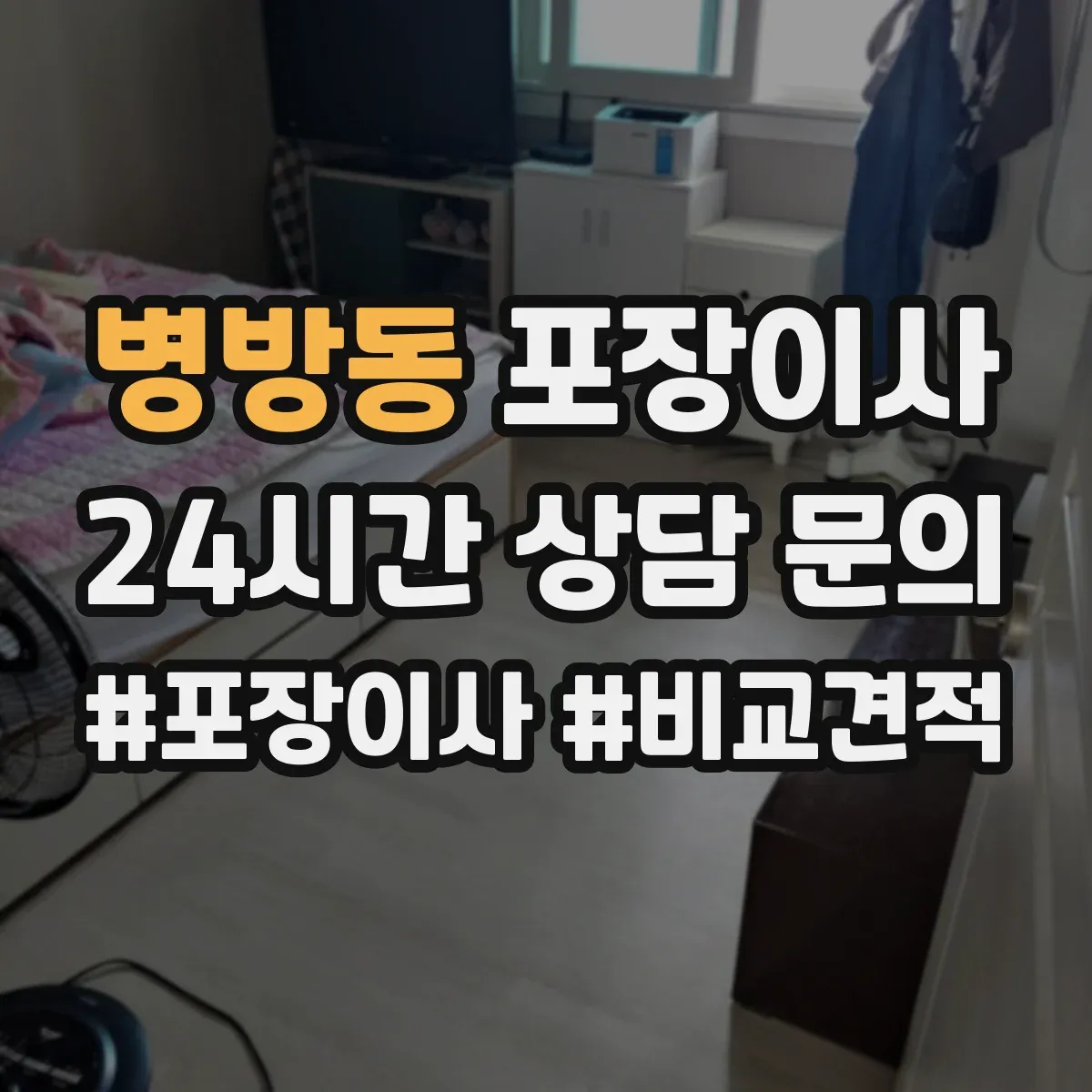병방동 포장이사