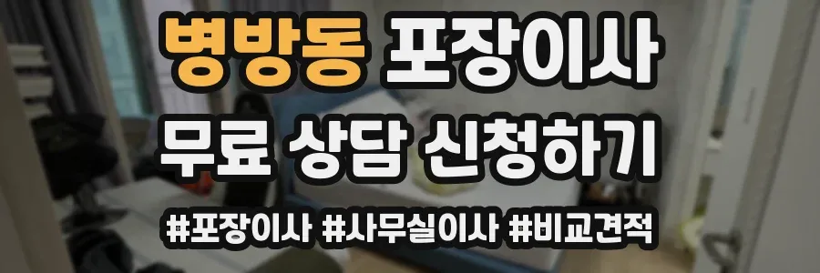 병방동 포장이사