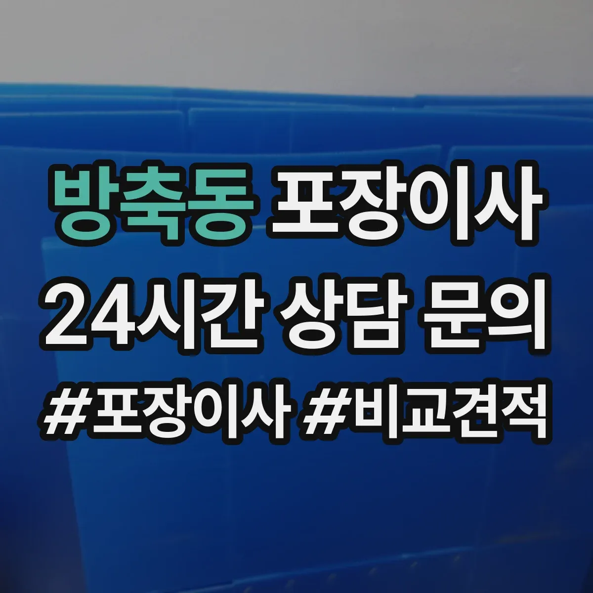 방축동 포장이사