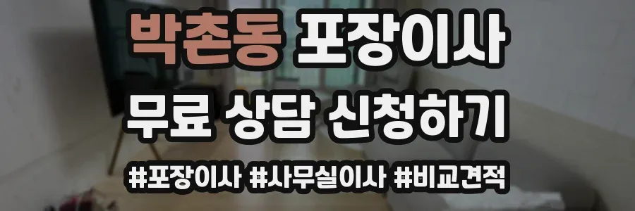 박촌동 포장이사