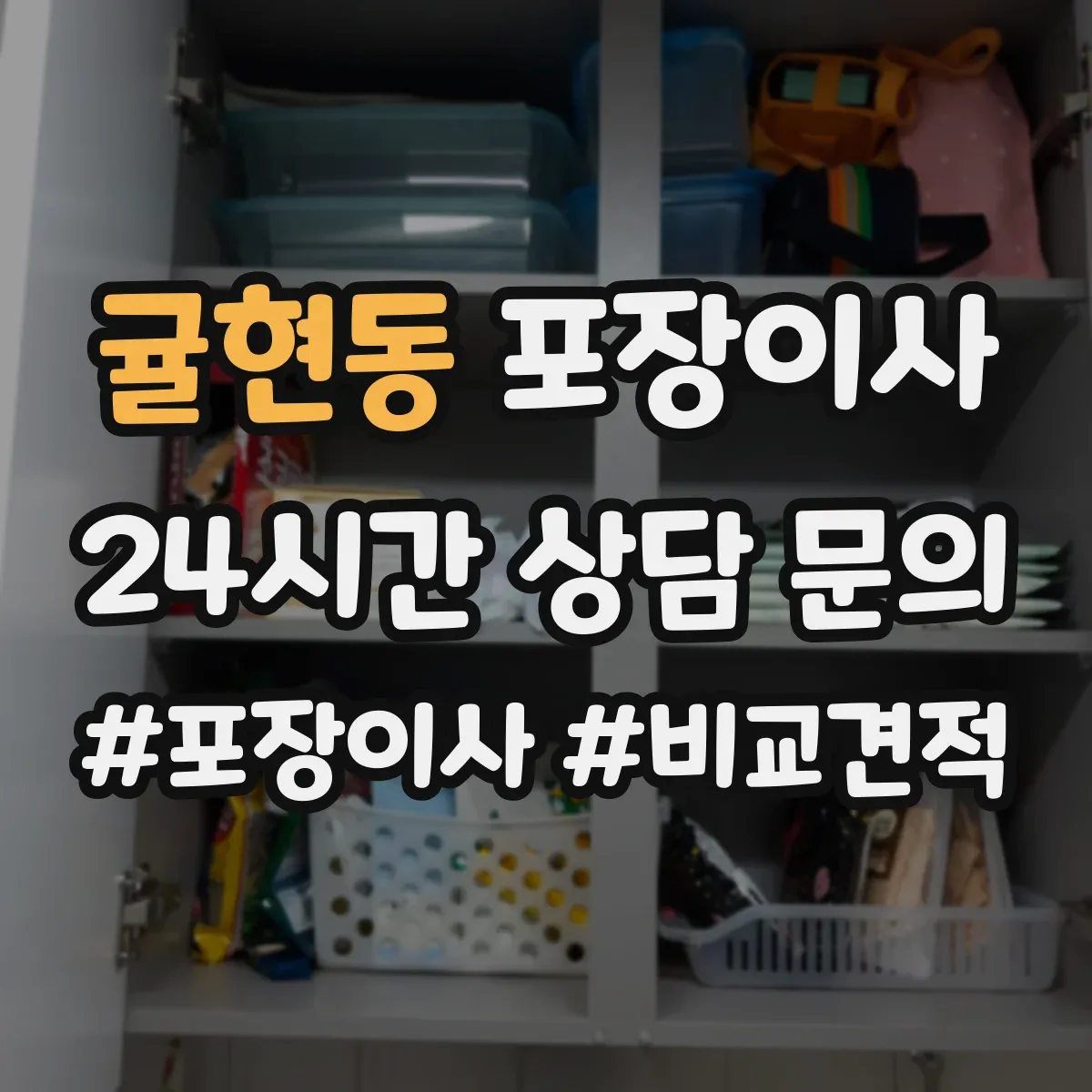 귤현동 포장이사