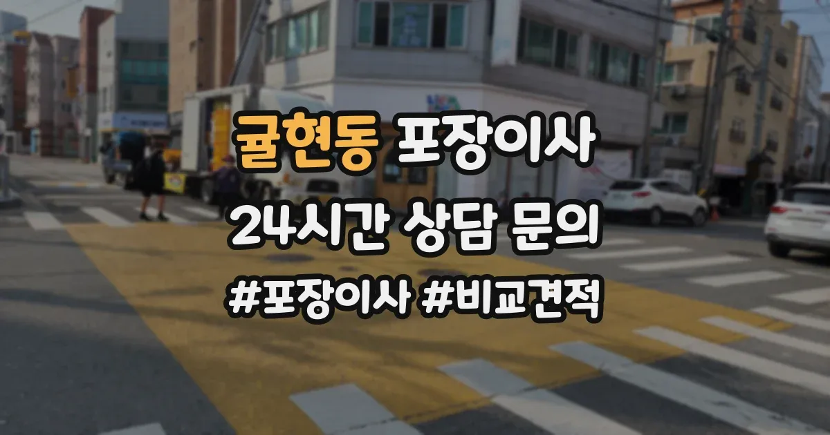 귤현동 포장이사
