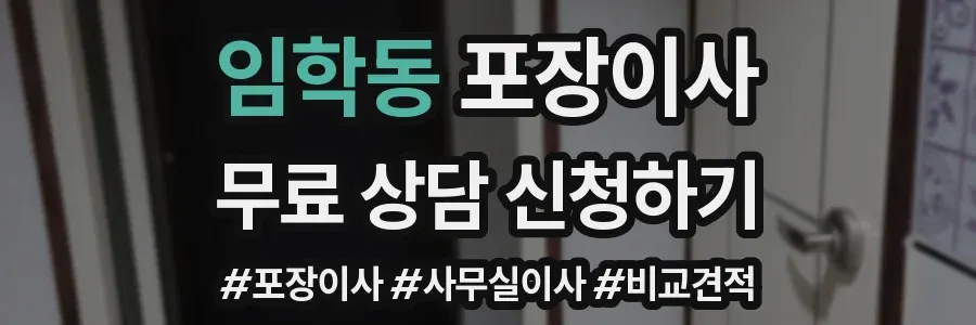 임학동 포장이사