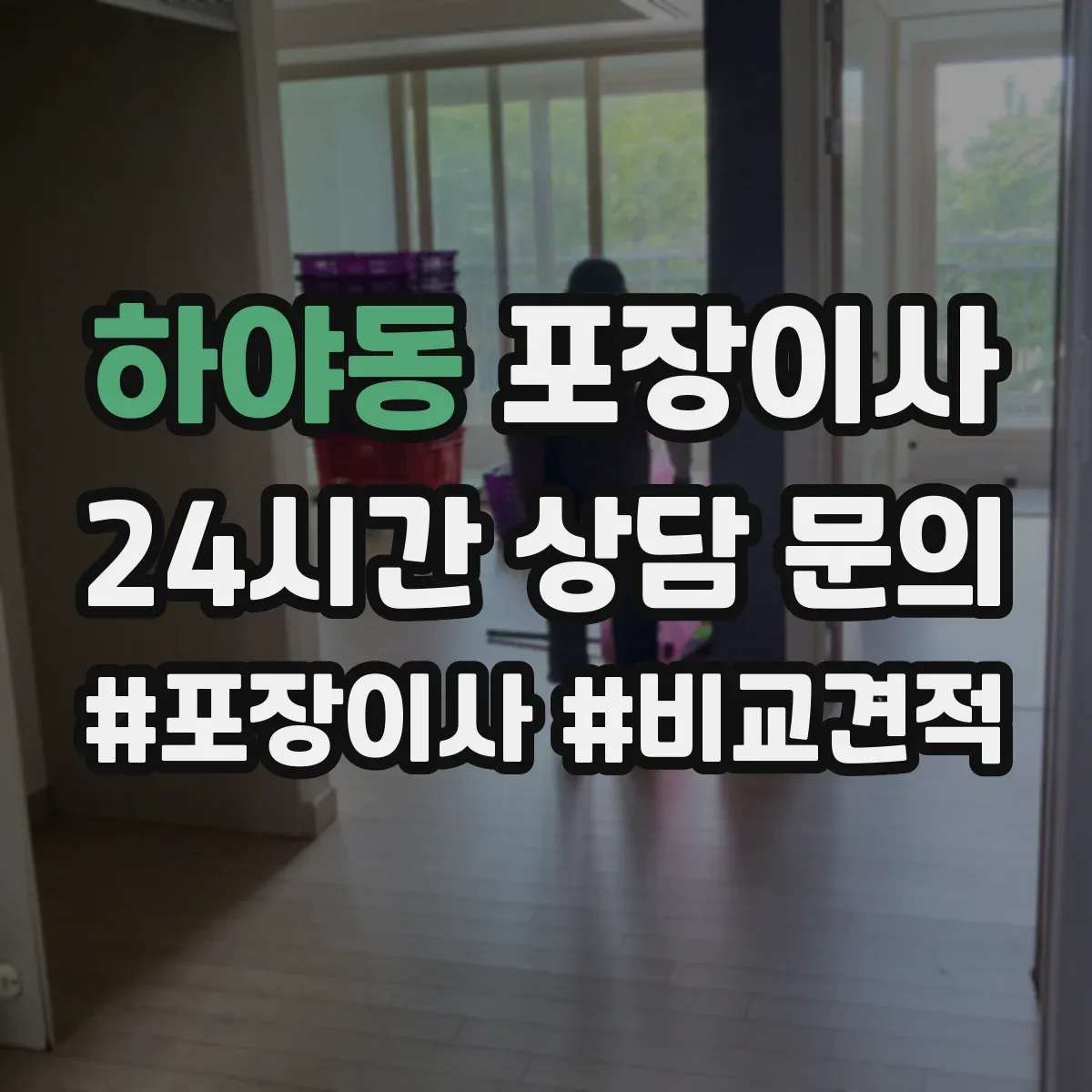 하야동 포장이사