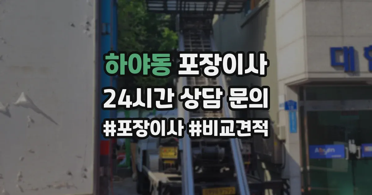 하야동 포장이사