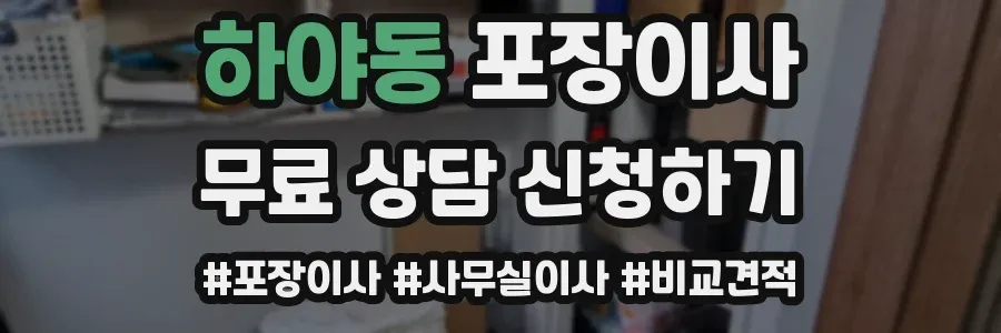 하야동 포장이사