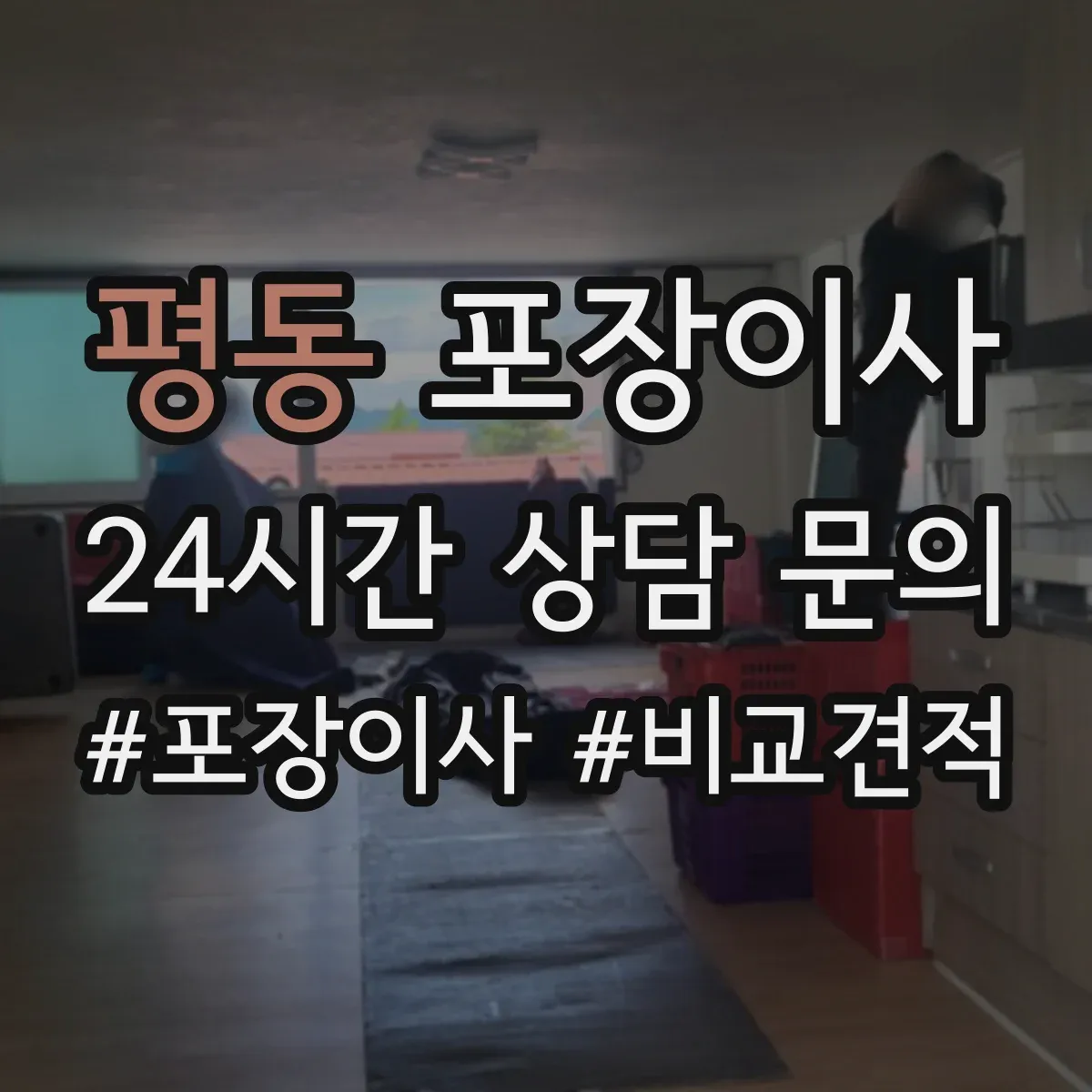 평동 포장이사