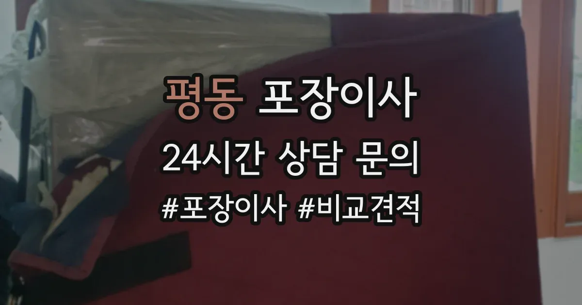 평동 포장이사
