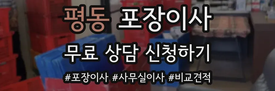 평동 포장이사