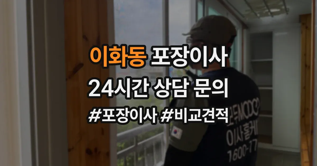 이화동 포장이사