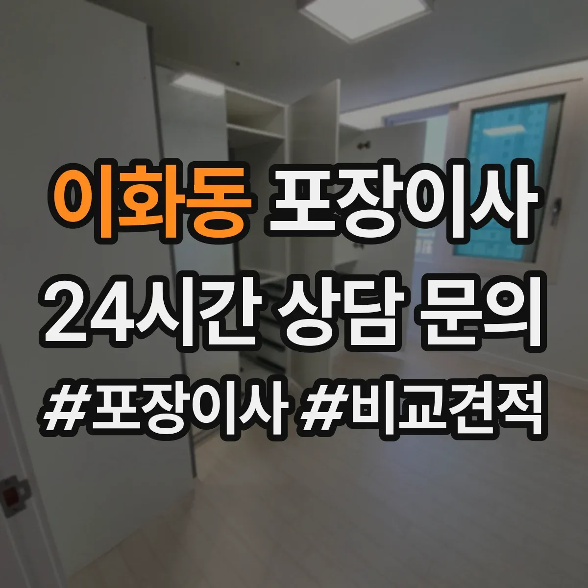 이화동 포장이사