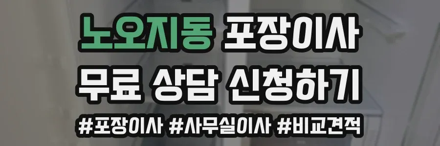 노오지동 포장이사