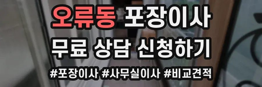 오류동 포장이사