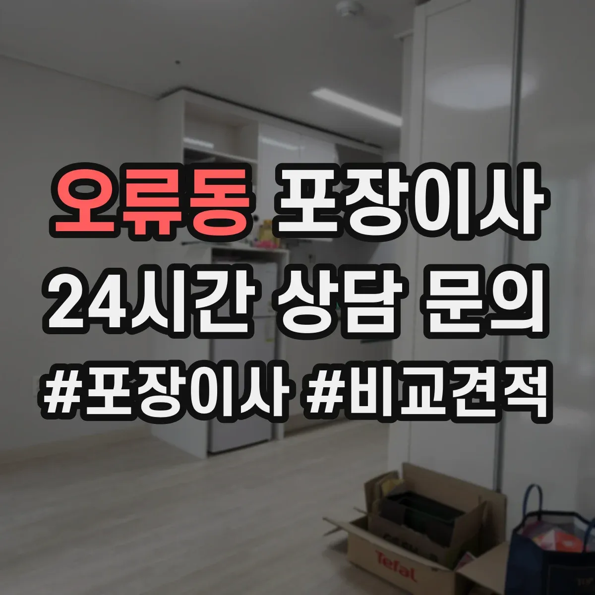 오류동 포장이사