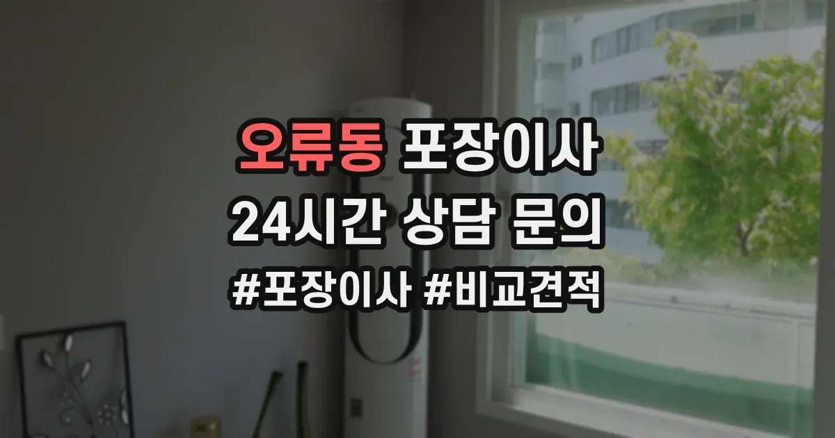 오류동 포장이사