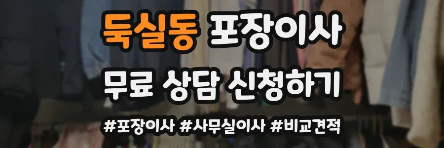 둑실동 포장이사