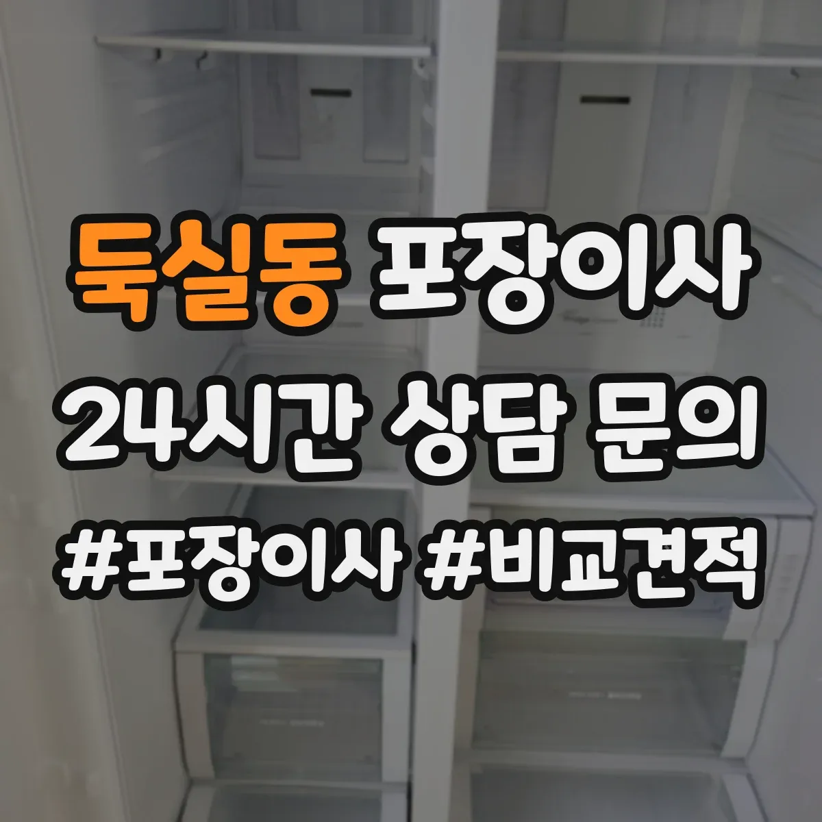 둑실동 포장이사