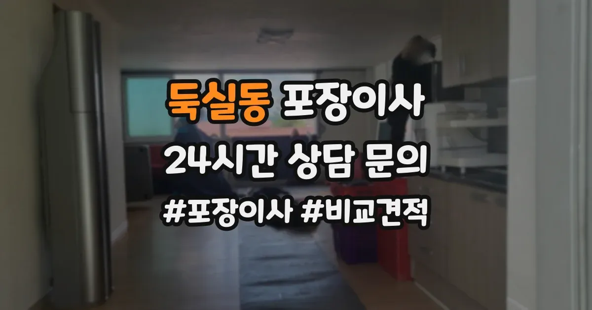 둑실동 포장이사